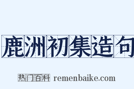 鹿洲初集造句是什么意思的图片